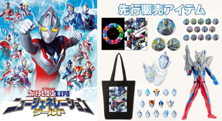 「ウルトラヒーローズEXPO ニュージェネレーションワールド IN 東京ソラマチ®」のアイテムをツブラヤストアで先行予約開始！