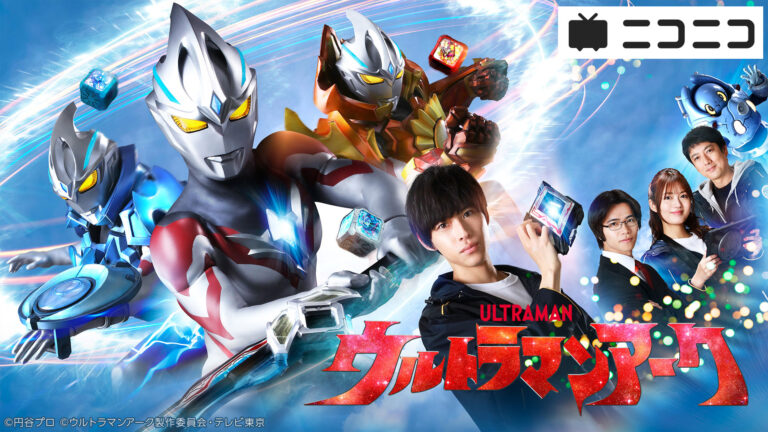 『ウルトラマンアーク』「ニコニコ生放送」にて2月15日(土)・16(日)2夜連続一挙振り返り配信決定！コメントの想像力を解き放て！
