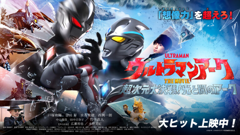 『ウルトラマンアーク THE MOVIE』ユウマ&シュウ舞台挨拶！週末3/8(土)・9(日)北海道&東北でもアーク&ギルアークの揃い踏み決定！上映回チケット続々発売！