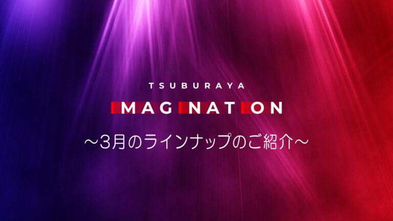 「TSUBURAYA IMAGINATION」2025年3月ガイド、サービス開始4周年企画が続々登場！