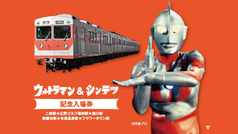 「神戸電鉄ウルトラプロジェクト」始動!特別仕様メモリアルトレイン走行・スタンプラリー・ヒーローショー・グッズ販売等を実施!