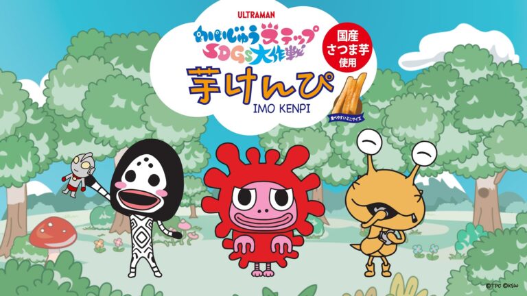 SDGsを学ぶ“はじめのいっぽ”を応援！ウルトマンシリーズ由来の”こどもかいじゅう”のお菓子が登場！