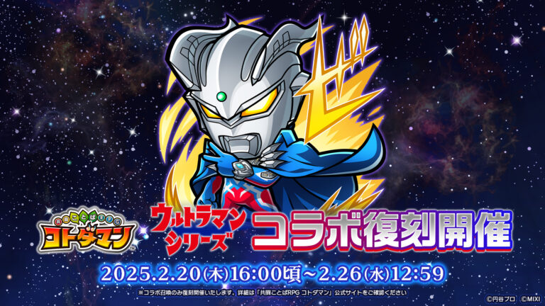 ウルトラマンシリーズと｢コトダマン」のコラボが復刻開催！ウルトラヒーローたちが再登場