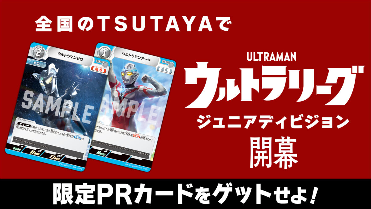 お子様の「ウルトラマン カードゲーム」デビューを応援！全国のTSUTAYA
