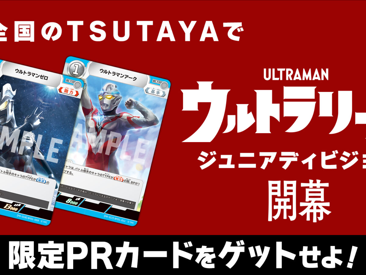 お子様の「ウルトラマン カードゲーム」デビューを応援！全国のTSUTAYA