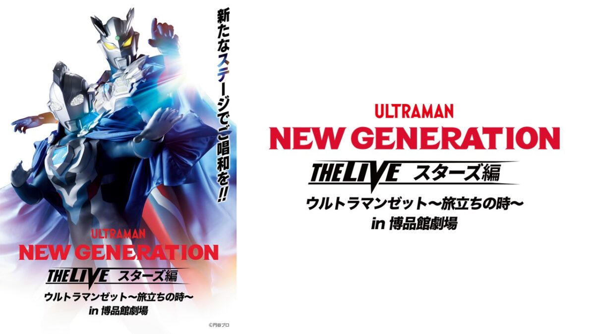ウルトラマンゼットを主人公に新たなストーリーで展開！「NEW