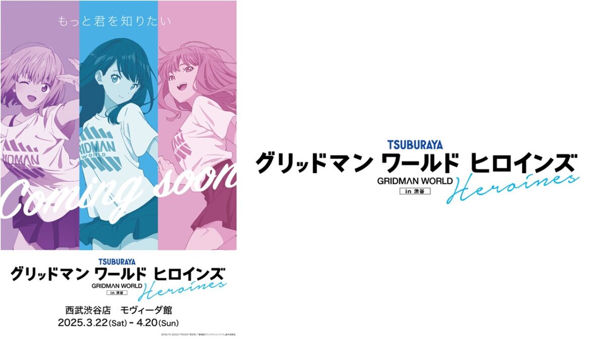 グリッドマン ワールド ヒロインズ in 渋谷」2025年3月22日（土）～4月