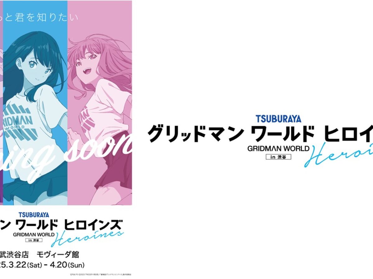 グリッドマン ワールド ヒロインズ in 渋谷」2025年3月22日（土）～4月