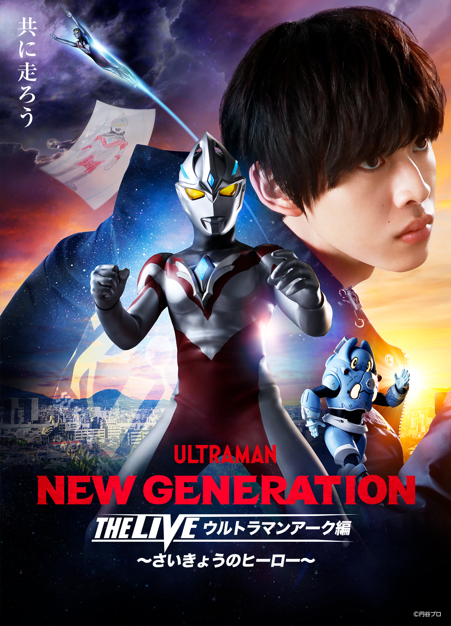 NEW GENERATION THE LIVE ウルトラマンアーク編 〜さいきょうの 