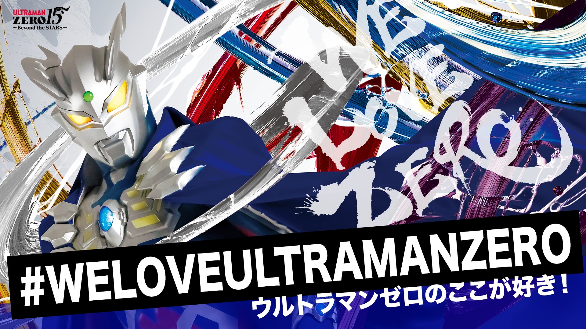 ULTRAMAN GALLERY ウルトラマンゼロ15周年展 西武渋谷店モヴィーダ館 
