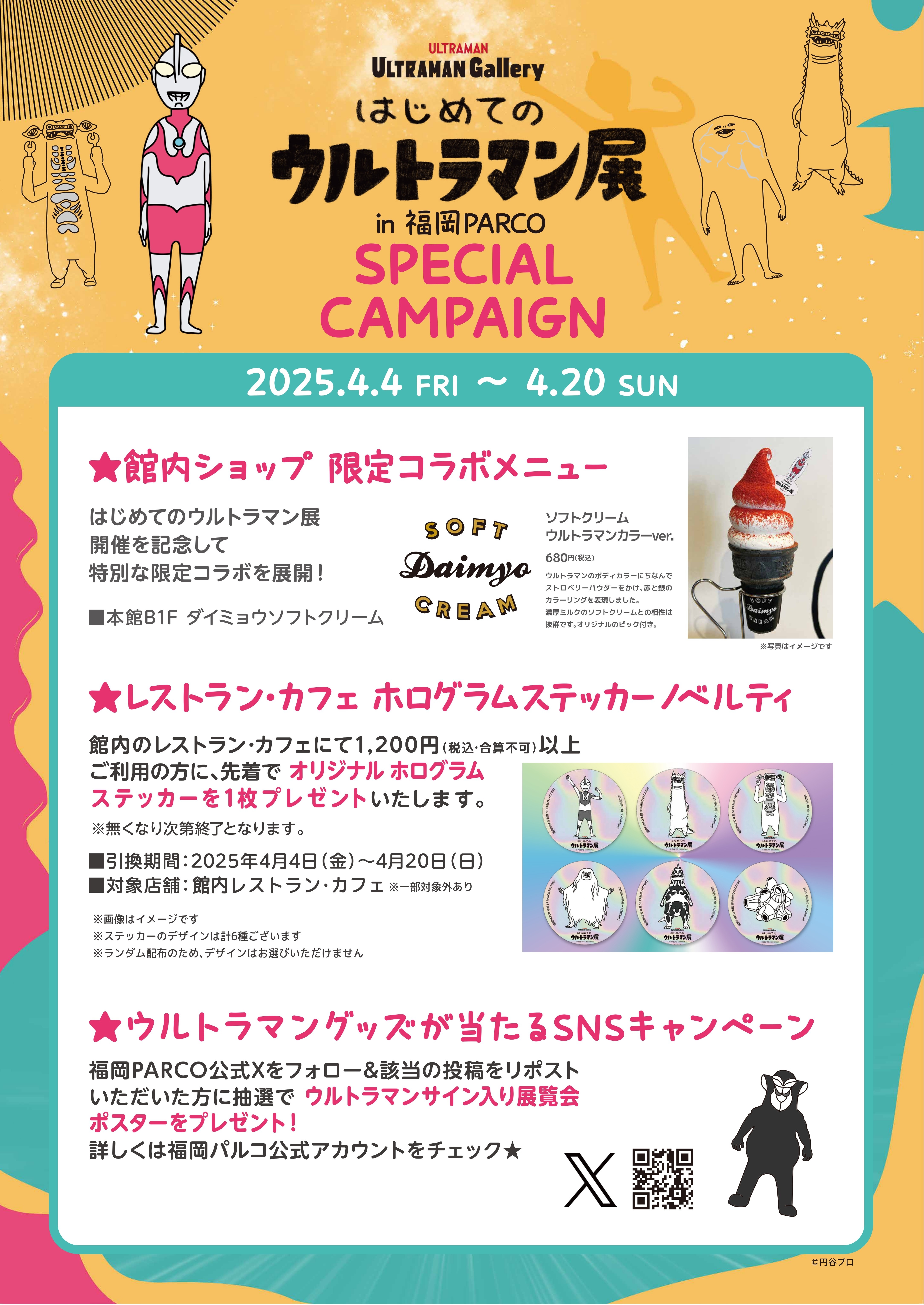 はじめてのウルトラマン展」福岡開催の販売商品やPARCO館内コラボ 