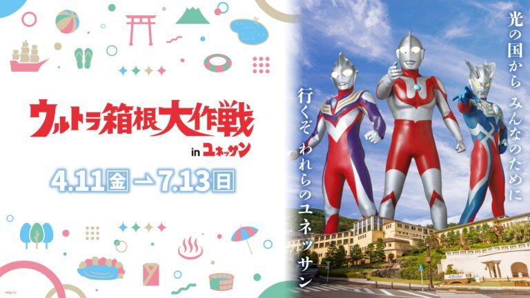 迫力満点のお風呂やサウナイベント、スペシャルグッズなど盛りだくさん！ウルトラ箱根大作戦 in ユネッサンが開催決定！