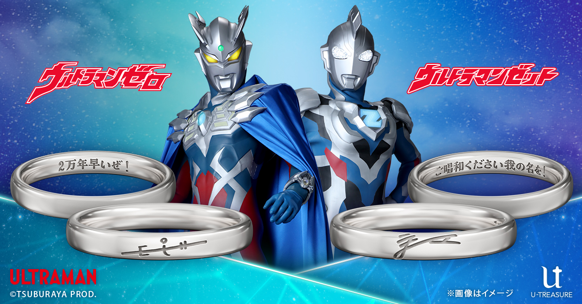 ウルトラマンゼロとゼットのサインリング予約受付開始！ウルトラサイン 