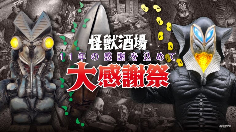 「怪獣酒場大感謝祭」11年の感謝を込めて2025年3月24日(月)より開催！