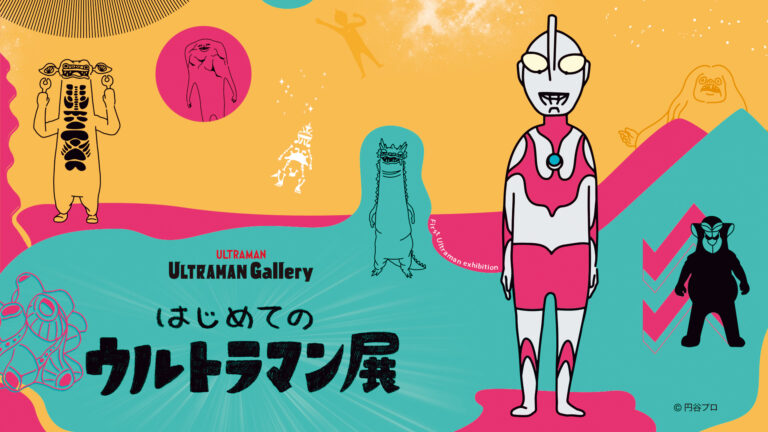 「はじめてのウルトラマン展」名古屋PARCO 8月1日(金)から開催！販売商品や館内コラボメニューなどを一挙に紹介