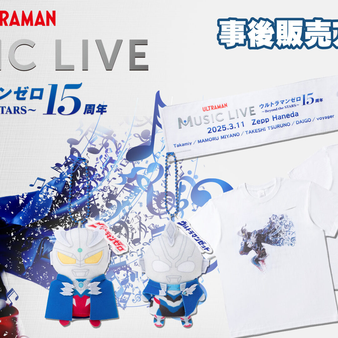 関連アイテム販売開始「ULTRAMAN MUSIC LIVE ウルトラマンゼロ15周年