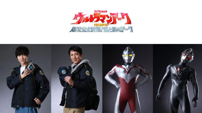 『ウルトラマンアーク THE MOVIE』舞台挨拶ツアー3/29(土)愛媛～広島でユウマ＆ヒロシが有終の美！アーク＆ギルアークも揃い踏み決定