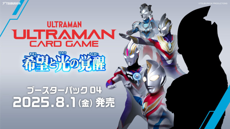 ウルトラマン カードゲーム』ブースターパック04「希望と光の覚醒 