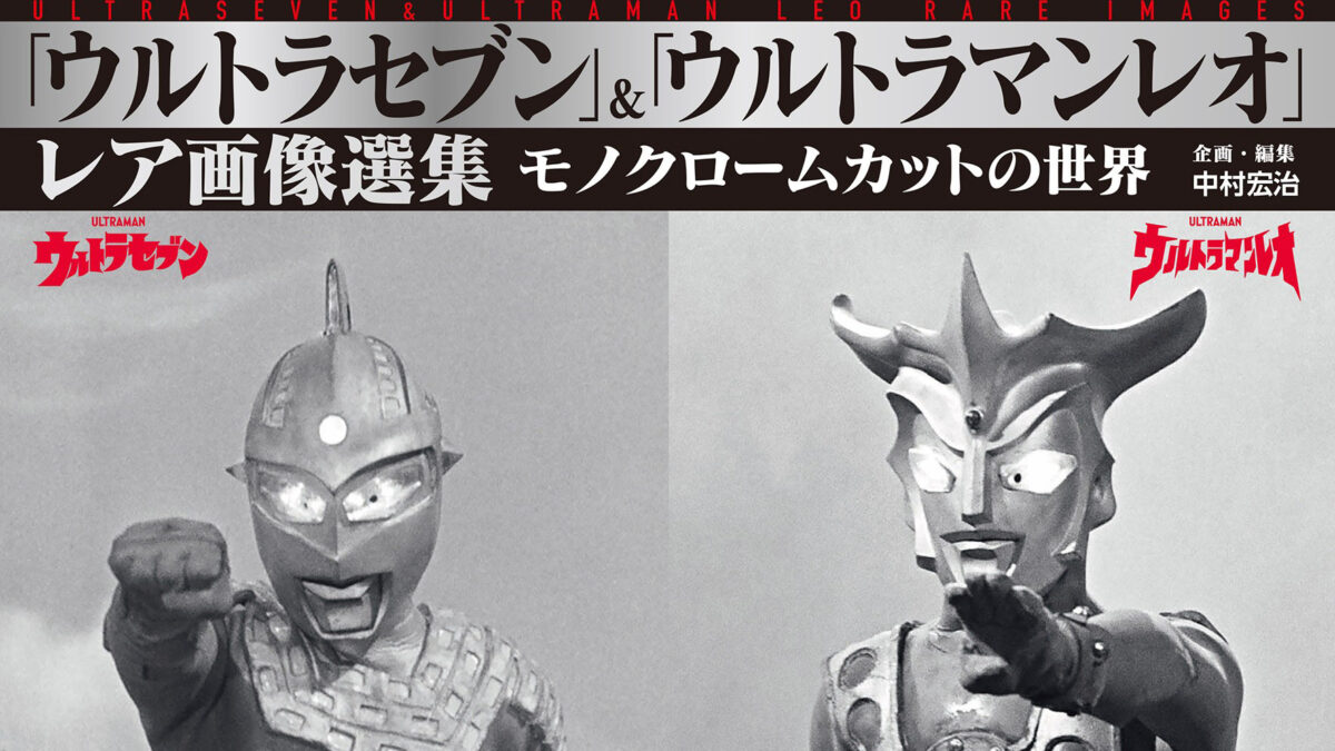 書籍『「ウルトラセブン」＆「ウルトラマンレオ」レア画像選集
