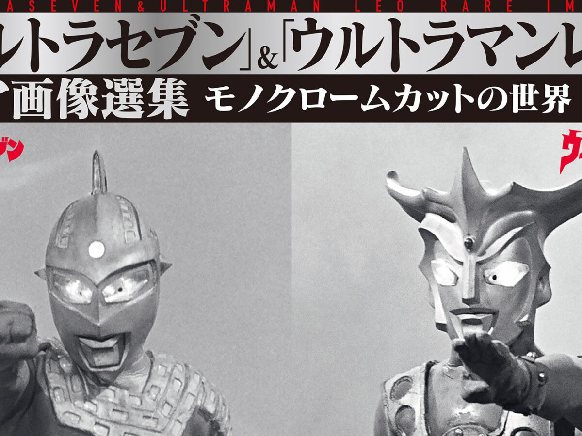 書籍『「ウルトラセブン」＆「ウルトラマンレオ」レア画像選集