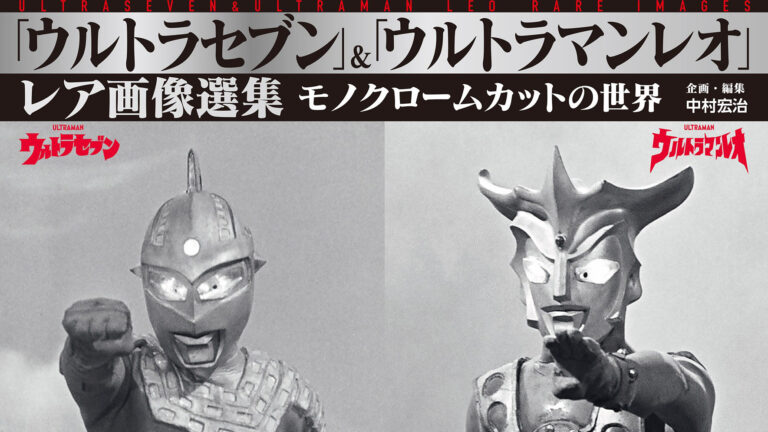 書籍『「ウルトラセブン」&「ウルトラマンレオ」レア画像選集 モノクロームカットの世界』発売!