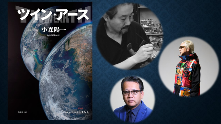 小森陽一氏、箭内道彦氏登壇！冒険ＳＦファンタジー小説『ツイン・アース』の空想世界とアートを語るトークイベント 先着50名様招待＆オンライン配信が決定