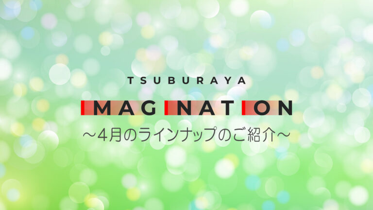 「TSUBURAYA IMAGINATION」2025年4月ガイド 『ウルトラマンメビウス』特集生配信に鷹宮リオンさん登場