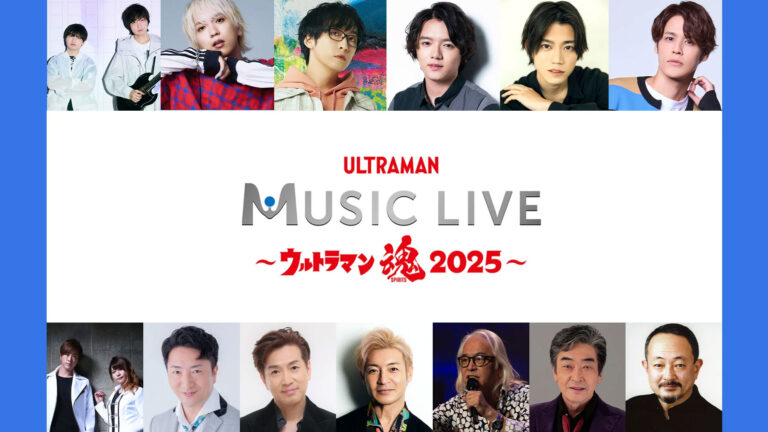 「ULTRAMAN MUSIC LIVE～ウルトラマン魂2025～」追加アーティスト第2弾＆チケット詳細を公開