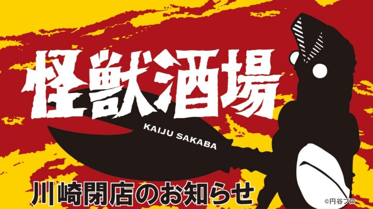 「怪獣酒場 川崎」閉店のお知らせ バルタン店長からのメッセージ