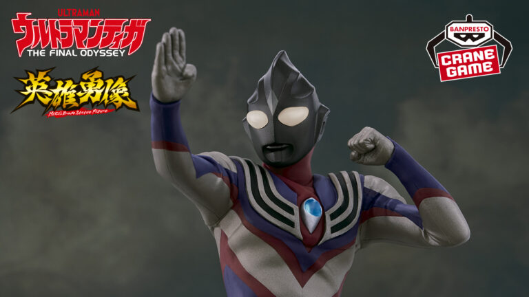 フィギュア「ウルトラマンティガ 英雄勇像 ウルトラマンティガ THE FINAL ODYSSEY公開25周年記念Special」が全国のクレーンゲーム景品として2025年4月に登場!