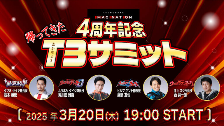 「TSUBURAYA IMAGINATION」4周年記念番組「帰ってきた T(たいちょう)3サミット」3月20日(木・祝)19時より生配信決定！
