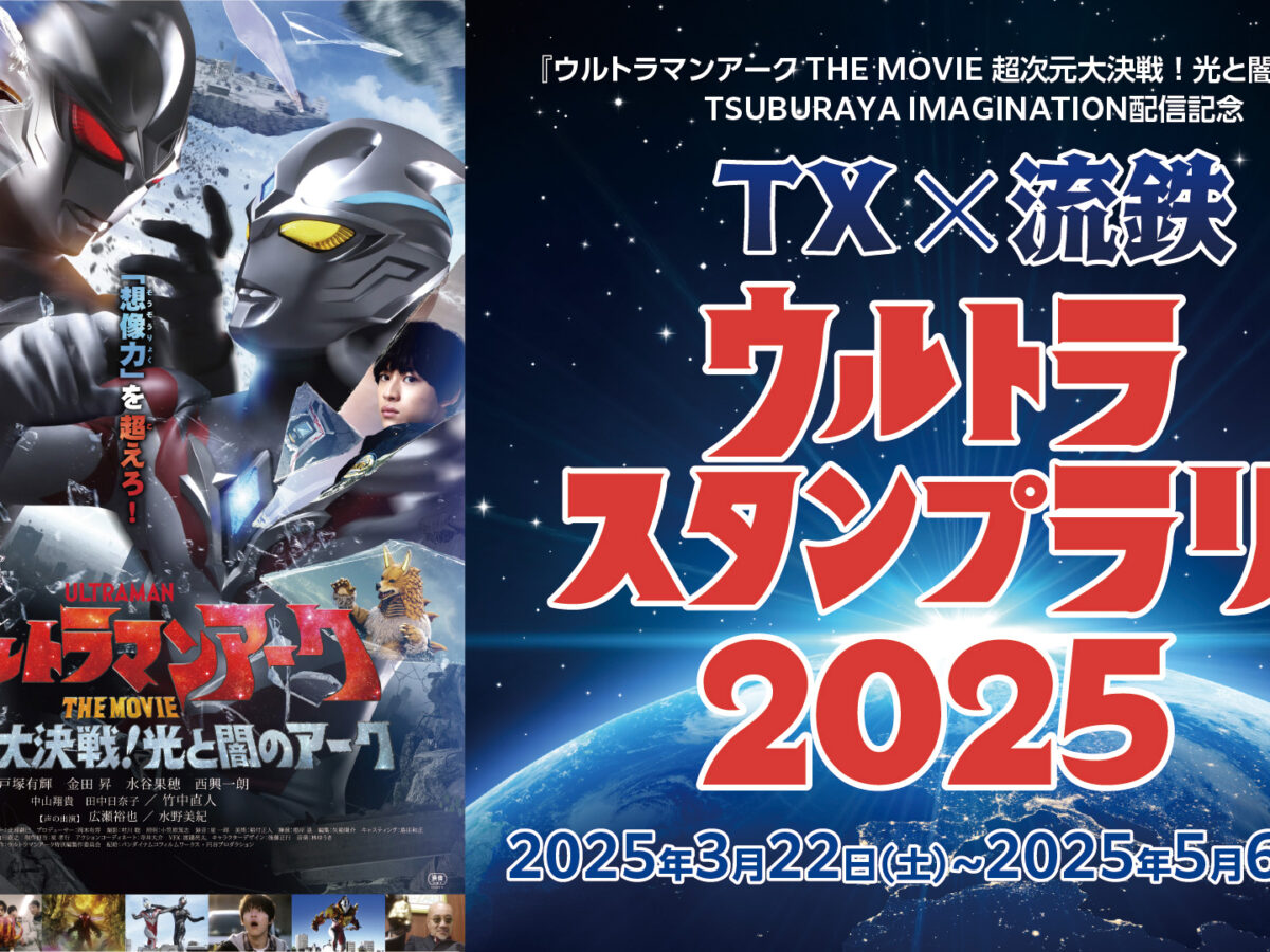 TX×流鉄 ウルトラスタンプラリー2025」3/22(土)～5/6(火・祝)開催
