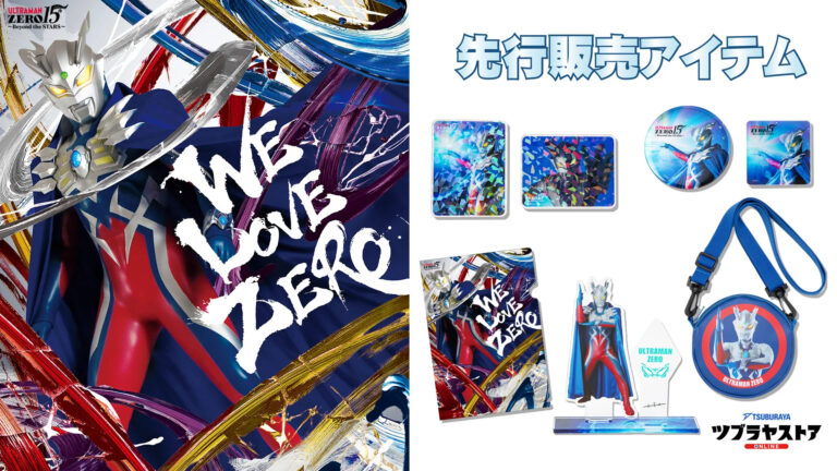 「ULTRAMAN GALLERY ウルトラマンゼロ15周年展」で販売する新アイテムをツブラヤストアで先行予約開始!