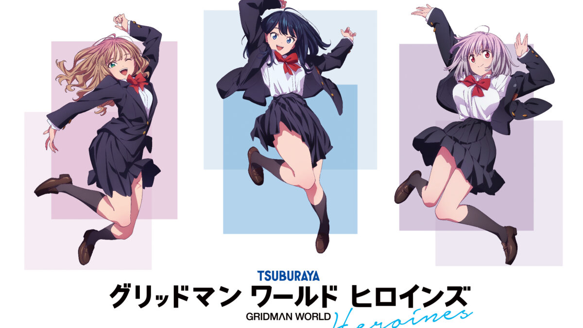 グリッドマンワールドヒロインズ