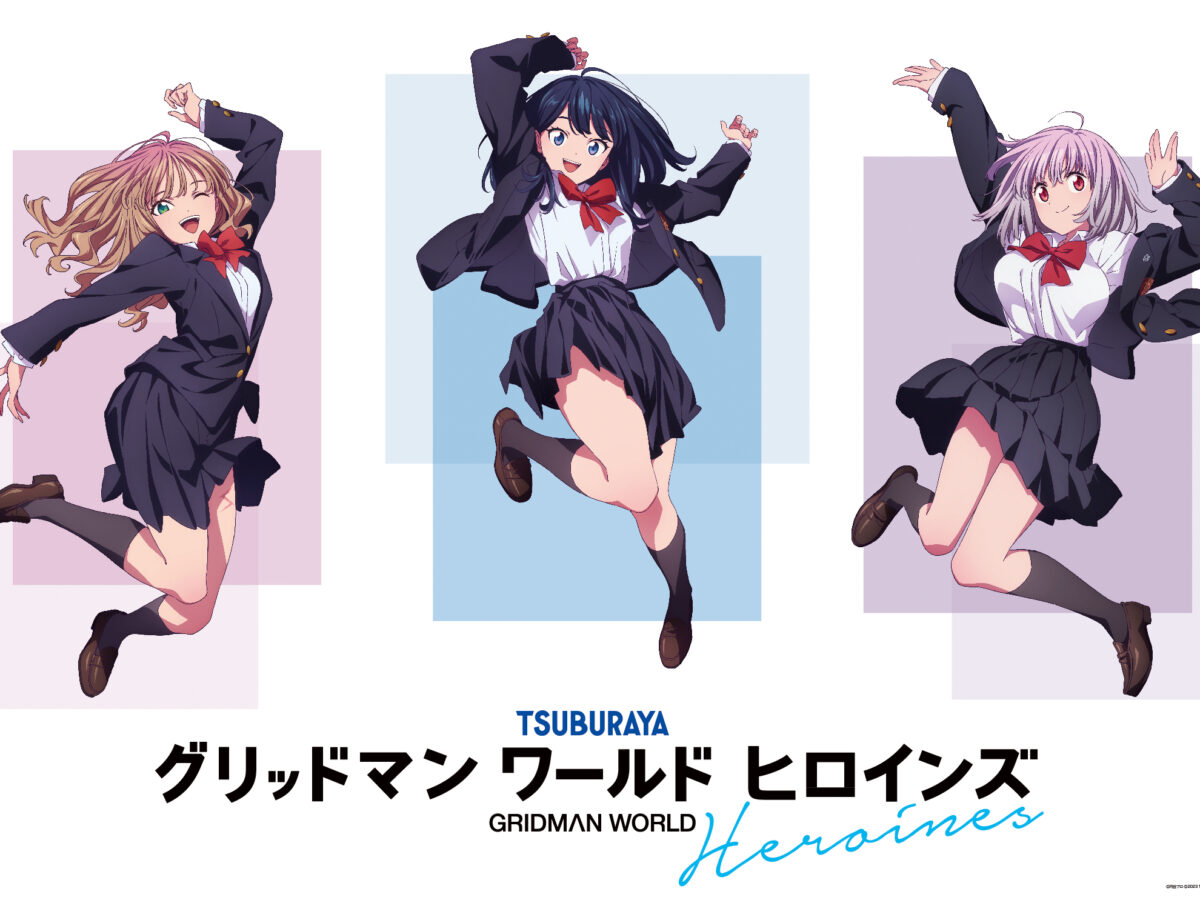 グリッドマンワールドヒロインズ