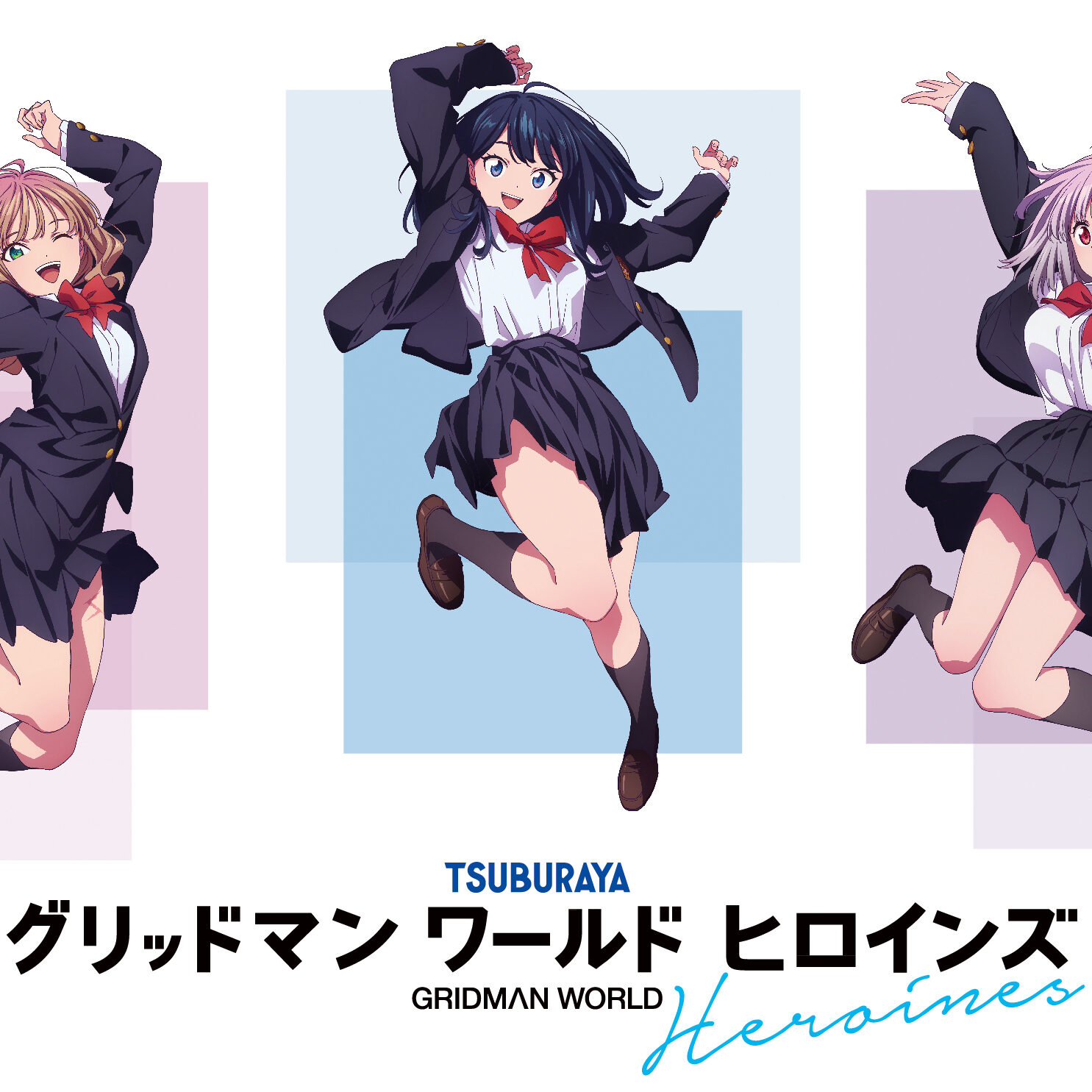 グリッドマンワールドヒロインズ