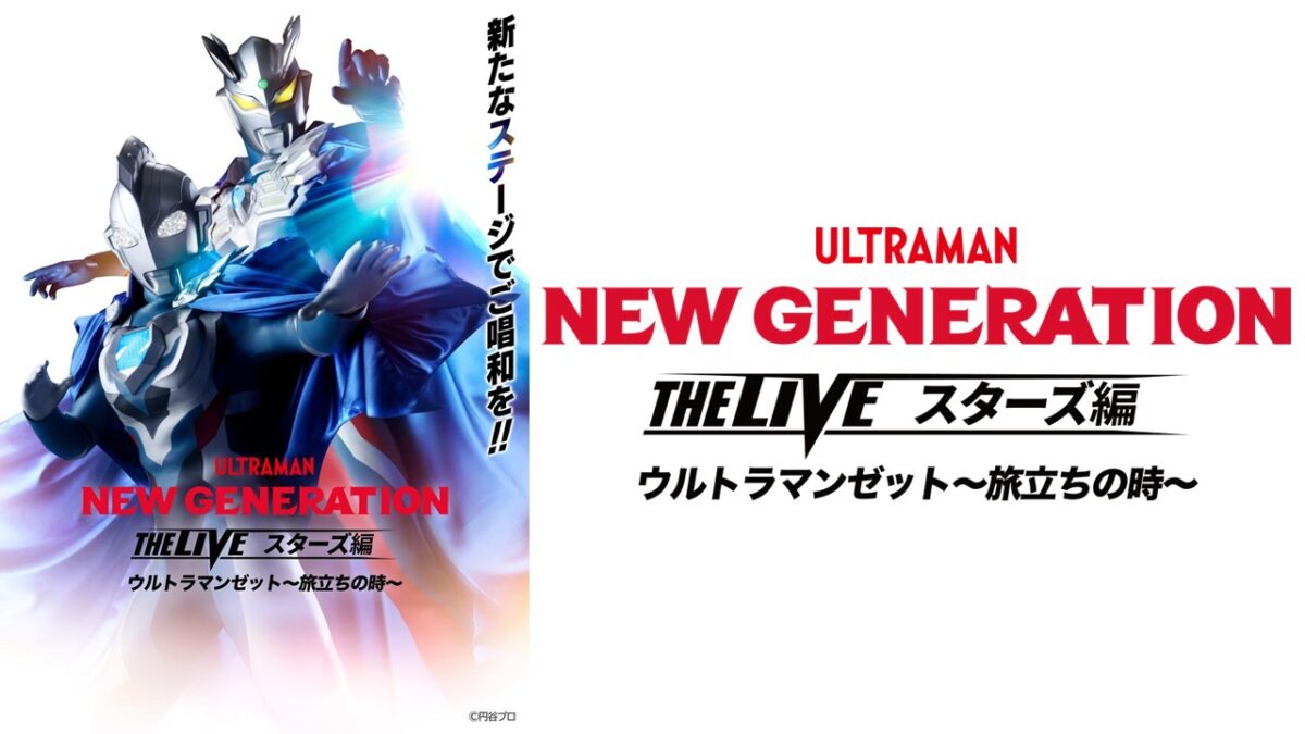 NEW GENERATION THE LIVEスターズ編 ウルトラマンゼット〜旅立ちの時