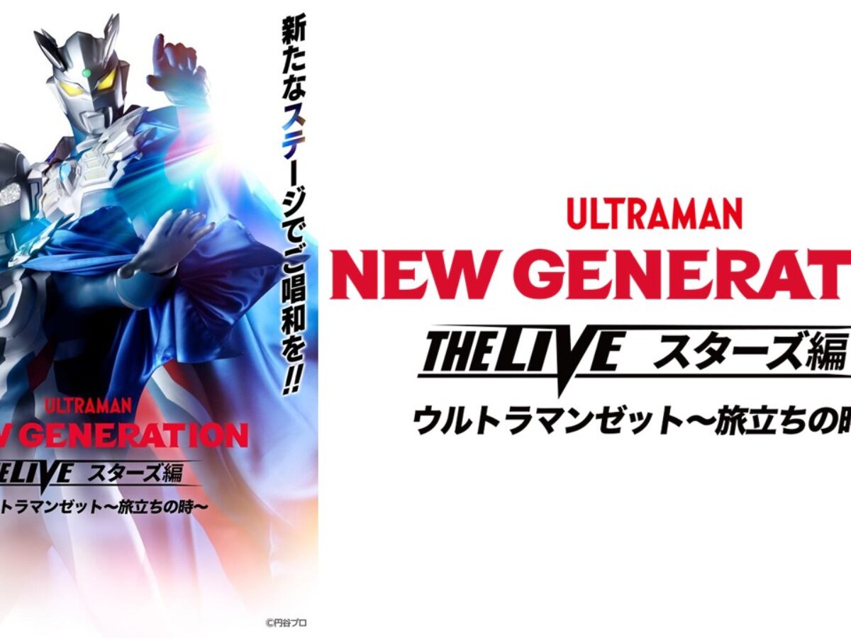 NEW GENERATION THE LIVEスターズ編 ウルトラマンゼット〜旅立ちの時