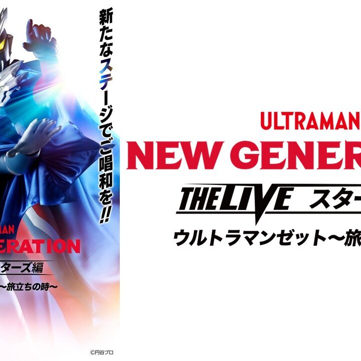 NEW GENERATION THE LIVEスターズ編 ウルトラマンゼット〜旅立ちの時
