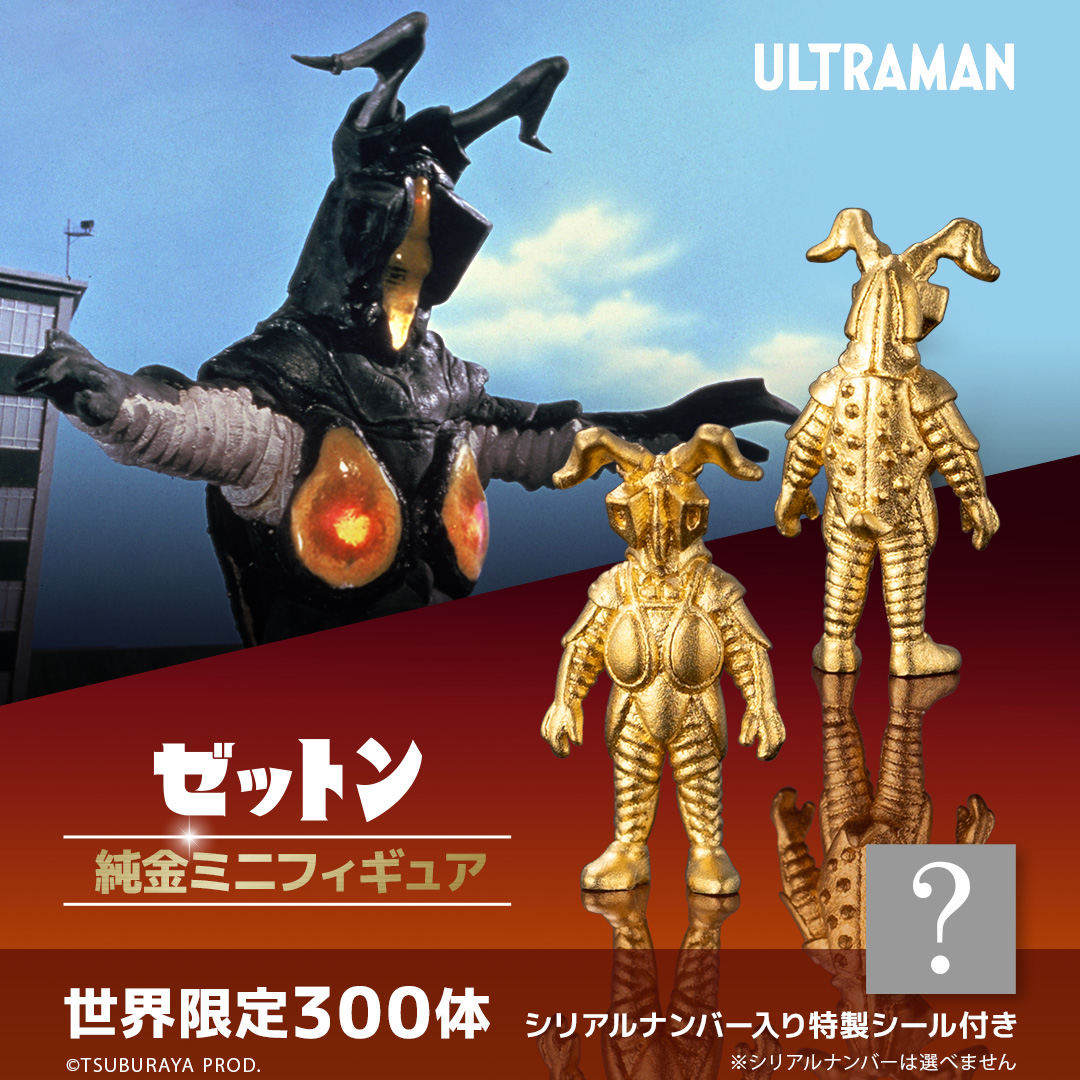 バルタン星人」「ゼットン」純金フィギュアが世界300体限定で登場！5 
