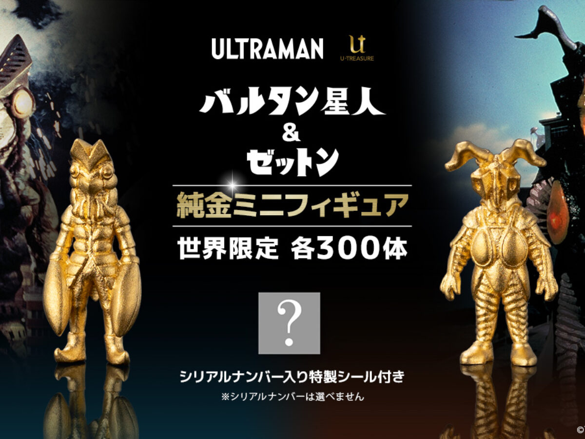 バルタン星人」「ゼットン」純金フィギュアが世界300体限定で登場！5 
