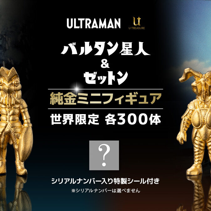 バルタン星人」「ゼットン」純金フィギュアが世界300体限定で登場！5 