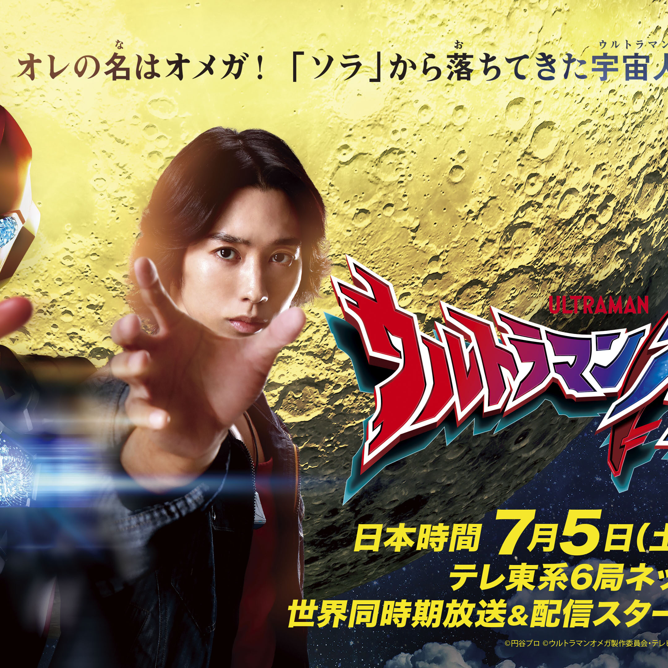 新テレビシリーズ『ウルトラマンオメガ』日本時間2025年7月5日(土)あさ