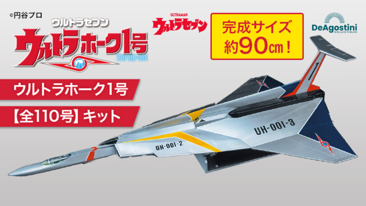 TS72 ウルトラホーク1号 バンダイ ポリストーン製 完成品 ウルトラセブン deagostini-1-1200x675.jpg