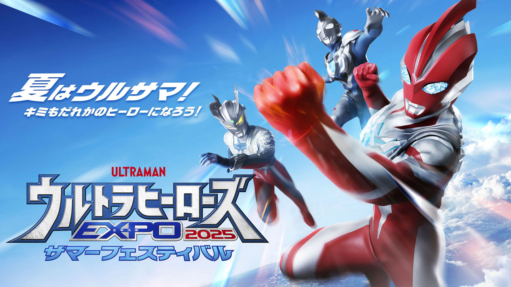 新品未開封　ウルトラマンパワード　ウルトラヒーローメモリアル ウルサマ2025」最新情報！「ミート・ザ・ヒーロー」や「ウルトラマン