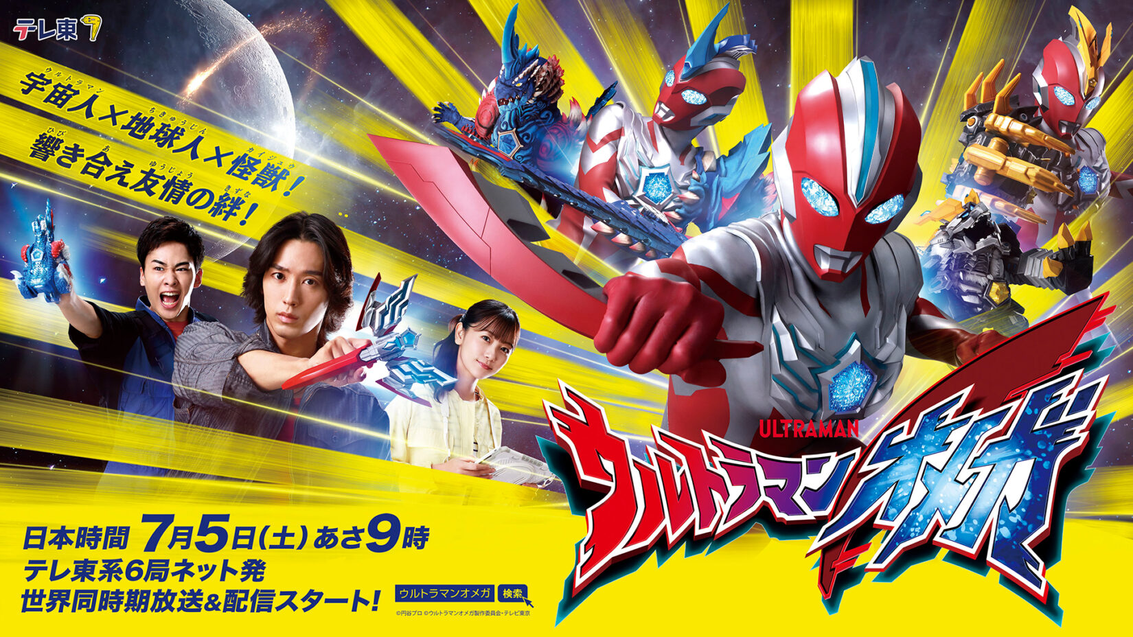 新番組『ウルトラマンオメガ』最新情報！ 7月5日(土)放送開始記念