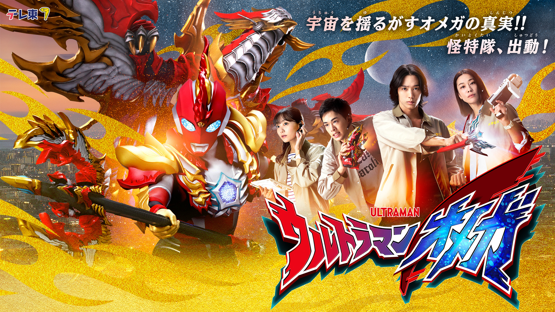 ウルトラマンオメガ – 映像作品 – ウルトラマン・円谷プロ公式