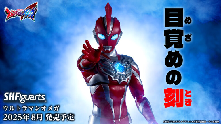 最新ヒーロー「ウルトラマンオメガ」が可動フィギュア「S.H.Figuarts」に早くも登場！予約受付スタート！