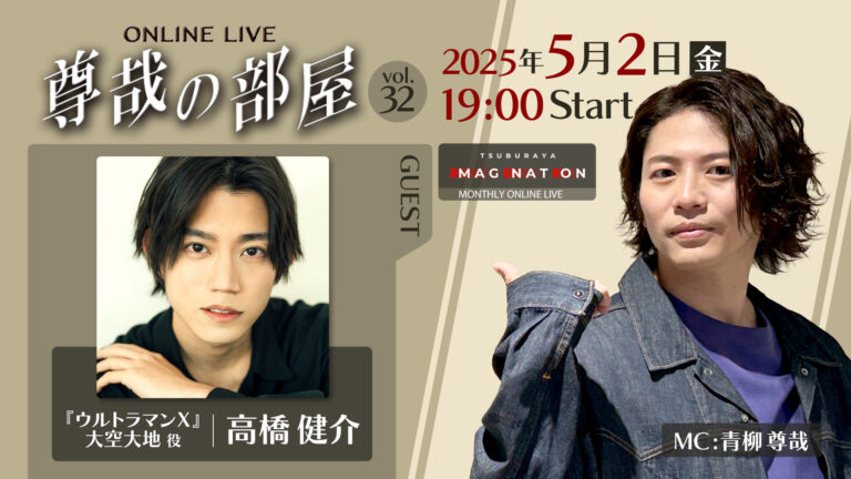 「TSUBURAYA IMAGINATION」2025年5月ガイド ライブ配信「尊哉の部屋」に『ウルトラマンＸ』主演・高橋健介さん登場