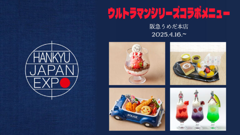ウルトラマンシリーズのコラボメニューが「阪急うめだ本店」レストラン・カフェに登場！